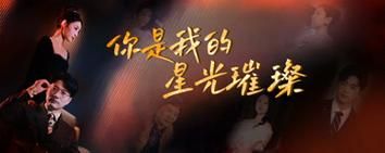 你是我的星光璀璨 - 第93集完结_故事情节_明杰解说-剧透网
